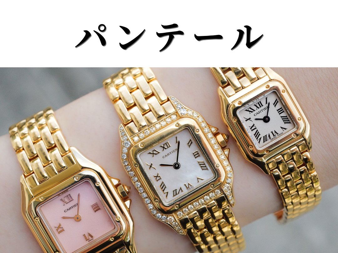 ヴィンテージ カルティエ パンテール レディース腕時計|ANTE TOKYO