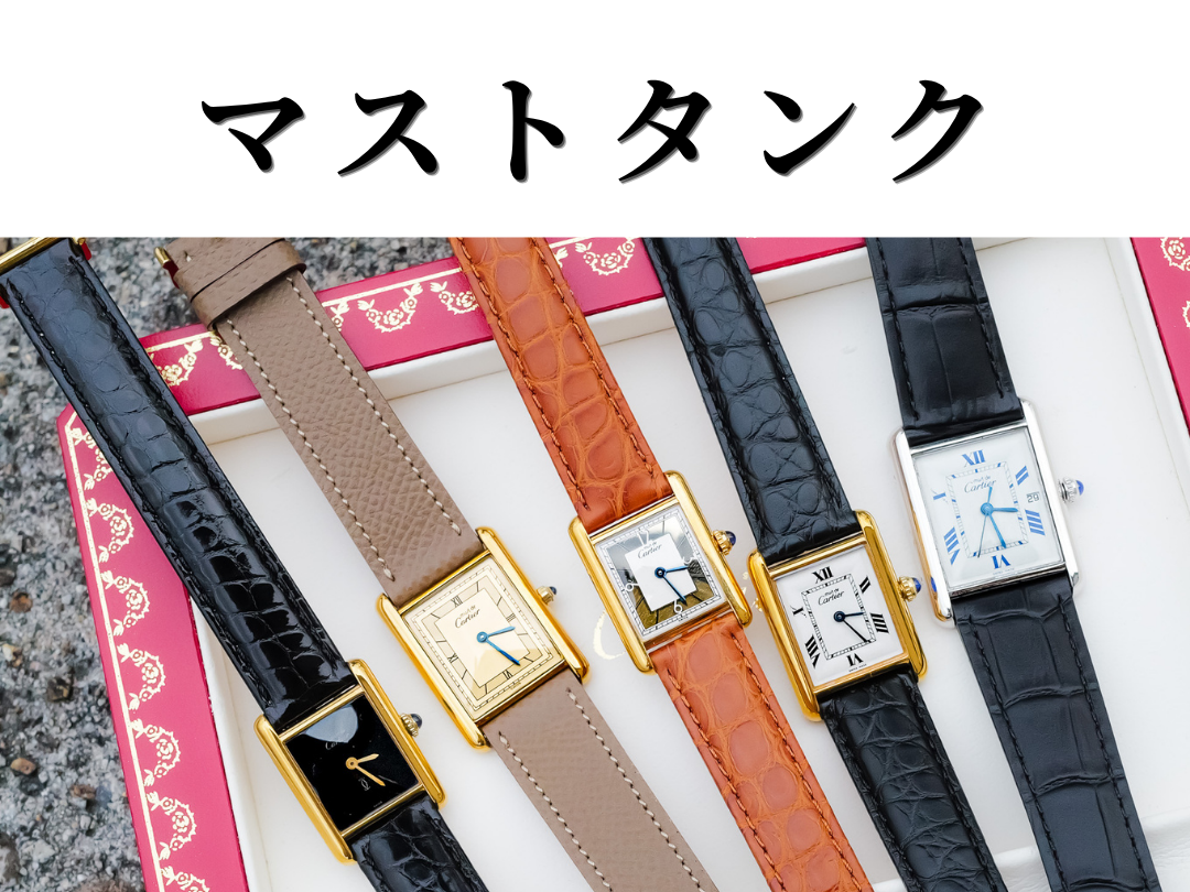 ヴィンテージ カルティエ マストタンク レディース腕時計｜ANTE TOKYO