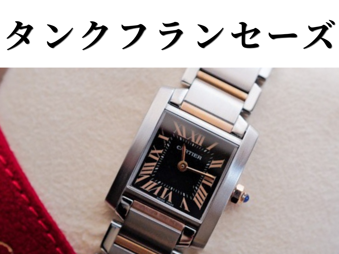 ヴィンテージ カルティエ タンクフランセーズ レディース腕時計｜ANTE TOKYO
